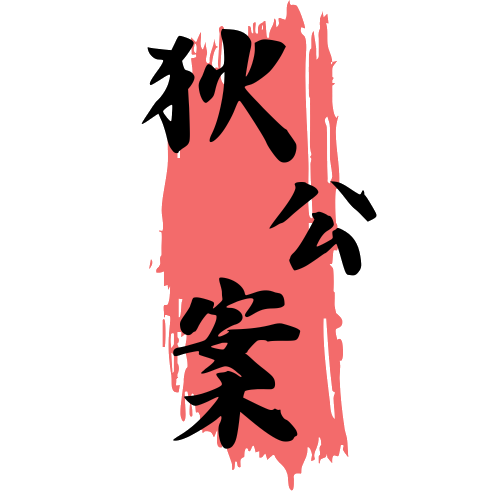 狄公案